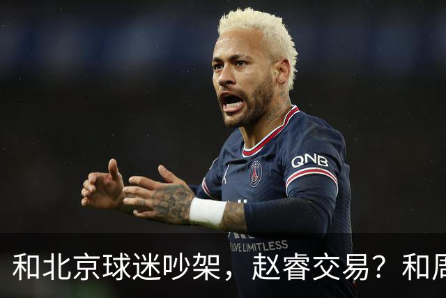 和北京球迷吵架，赵睿交易？和周琦互动，谁注意他表态，去向曝光