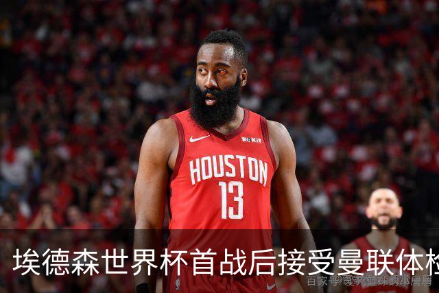 埃德森世界杯首战后接受曼联体检，周薪曝光！被看好适应英超原因揭秘