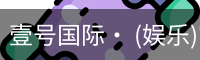 壹号国际